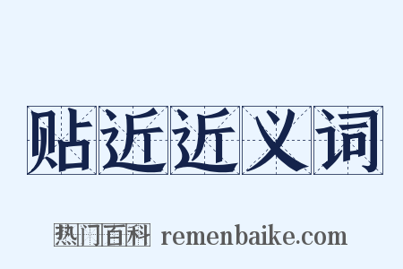 贴近近义词是什么意思的图片